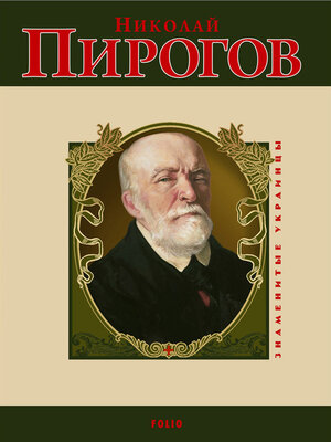 cover image of Николай Пирогов